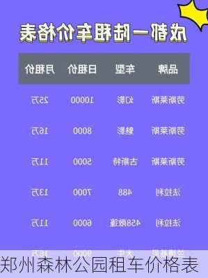 郑州森林公园租车价格表