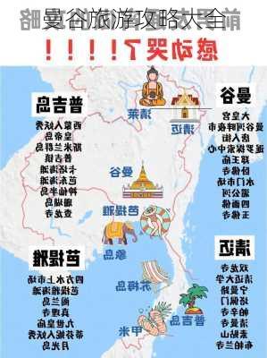 曼谷旅游攻略大全