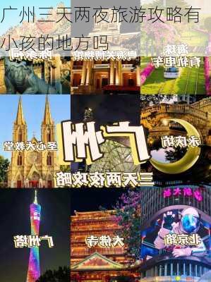 广州三天两夜旅游攻略有小孩的地方吗