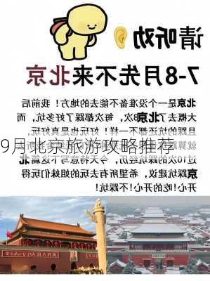 9月北京旅游攻略推荐