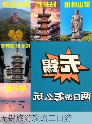 无锡旅游攻略二日游