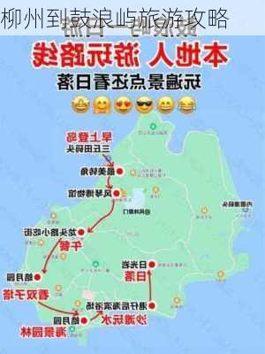 柳州到鼓浪屿旅游攻略