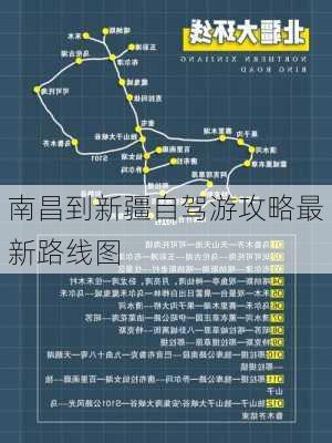 南昌到新疆自驾游攻略最新路线图