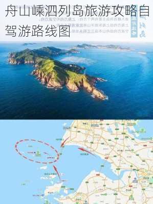 舟山嵊泗列岛旅游攻略自驾游路线图