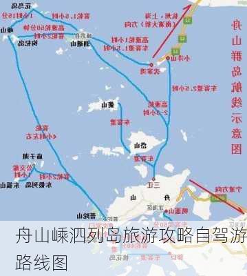 舟山嵊泗列岛旅游攻略自驾游路线图