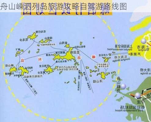 舟山嵊泗列岛旅游攻略自驾游路线图