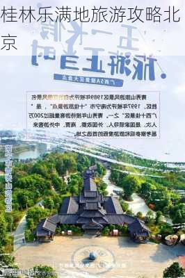 桂林乐满地旅游攻略北京