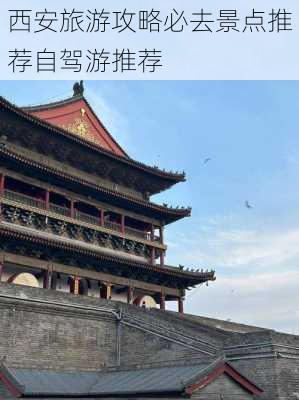 西安旅游攻略必去景点推荐自驾游推荐