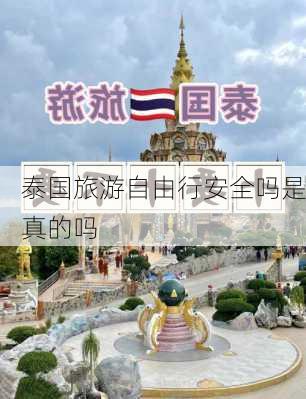 泰国旅游自由行安全吗是真的吗