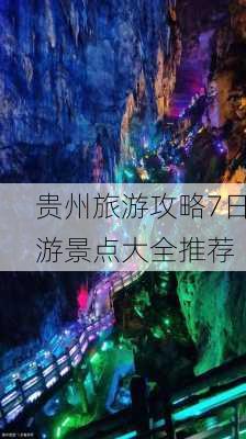 贵州旅游攻略7日游景点大全推荐