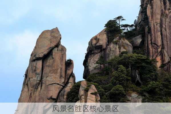 风景名胜区核心景区