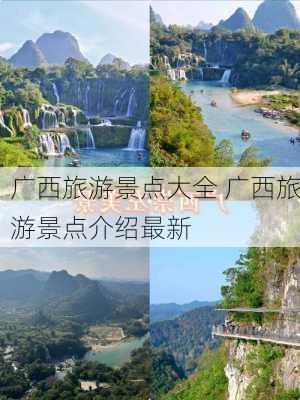 广西旅游景点大全 广西旅游景点介绍最新