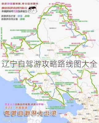 辽宁自驾游攻略路线图大全