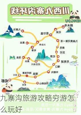 九寨沟旅游攻略穷游怎么玩好