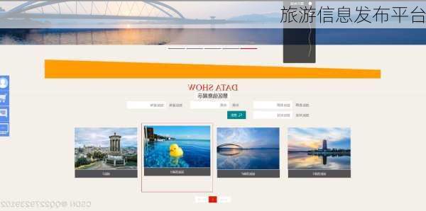 旅游信息发布平台