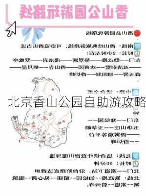 北京香山公园自助游攻略