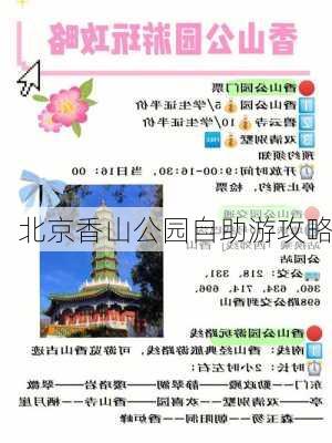 北京香山公园自助游攻略