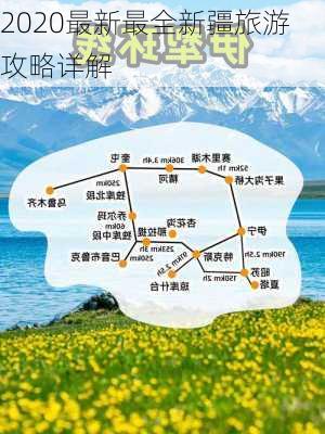 2020最新最全新疆旅游攻略详解