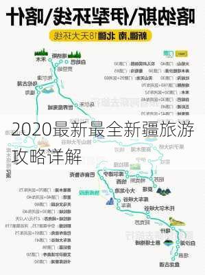 2020最新最全新疆旅游攻略详解