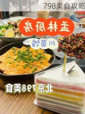 798美食攻略