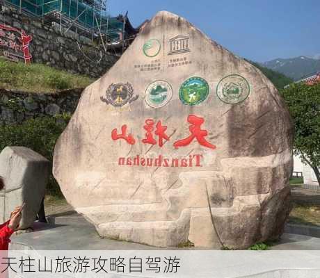 天柱山旅游攻略自驾游