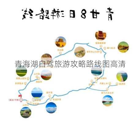 青海湖自驾旅游攻略路线图高清