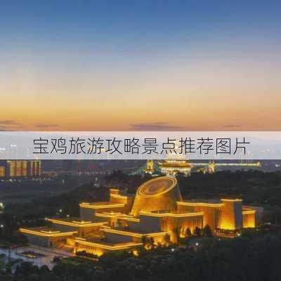 宝鸡旅游攻略景点推荐图片