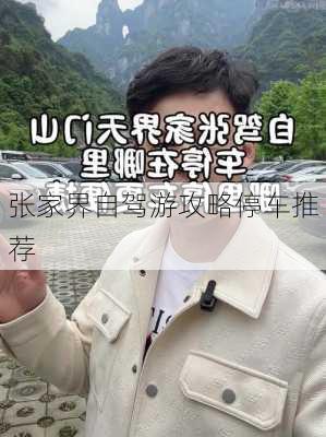 张家界自驾游攻略停车推荐