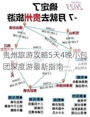 贵州旅游攻略5天4晚小包团深度游最新指南