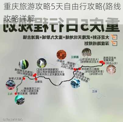 重庆旅游攻略5天自由行攻略(路线 攻略详解