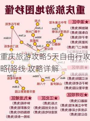 重庆旅游攻略5天自由行攻略(路线 攻略详解