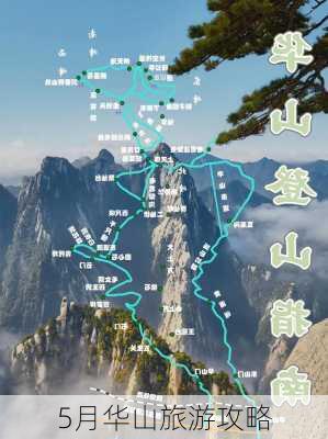 5月华山旅游攻略