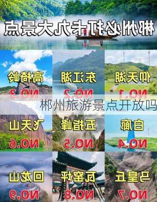 郴州旅游景点开放吗