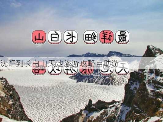 沈阳到长白山天池旅游攻略自助游