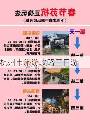 杭州市旅游攻略三日游