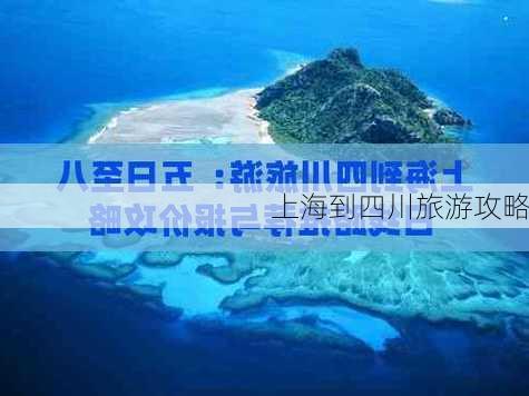 上海到四川旅游攻略