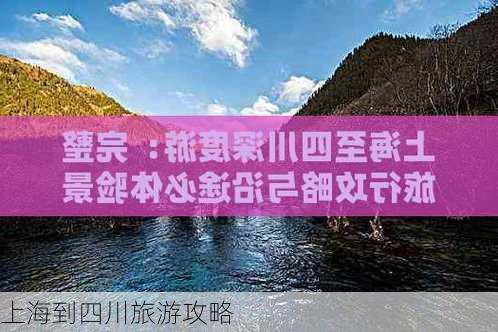 上海到四川旅游攻略