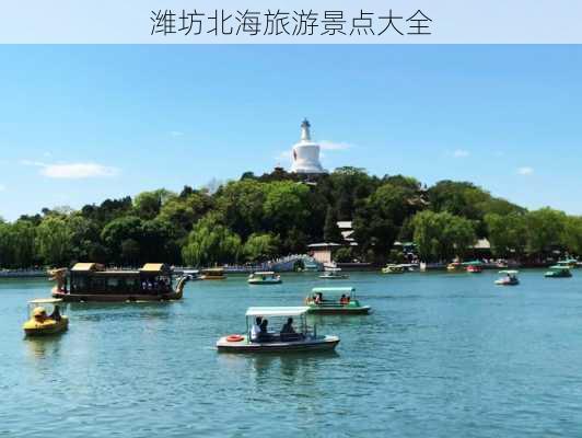 潍坊北海旅游景点大全