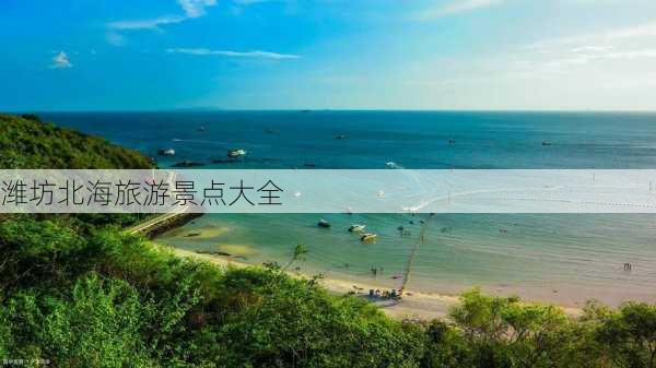 潍坊北海旅游景点大全