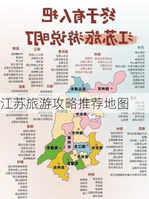 江苏旅游攻略推荐地图