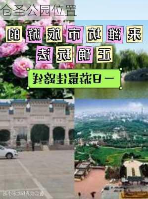 仓圣公园位置