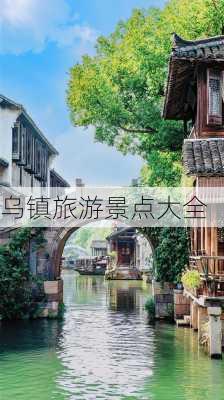 乌镇旅游景点大全