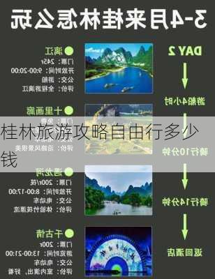 桂林旅游攻略自由行多少钱