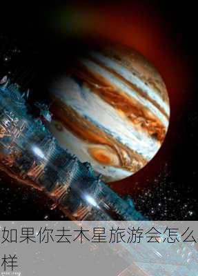 如果你去木星旅游会怎么样