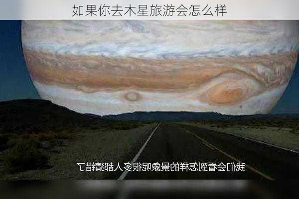 如果你去木星旅游会怎么样