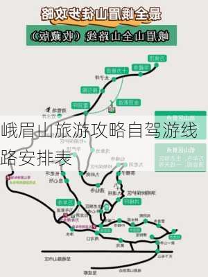 峨眉山旅游攻略自驾游线路安排表