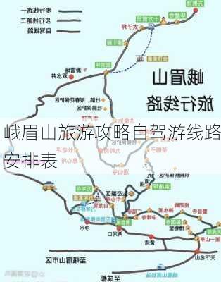 峨眉山旅游攻略自驾游线路安排表