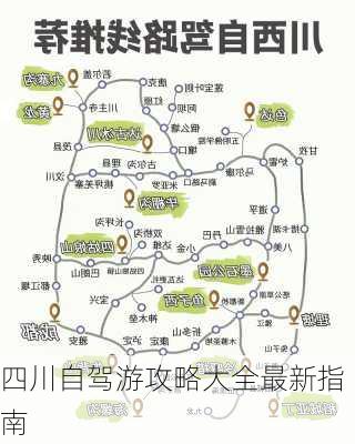 四川自驾游攻略大全最新指南