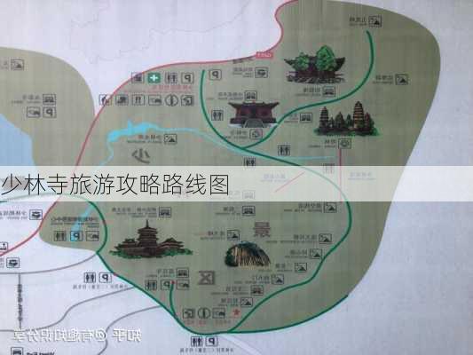 少林寺旅游攻略路线图