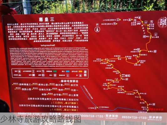 少林寺旅游攻略路线图